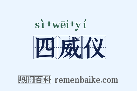 四威仪是什么意思的图片